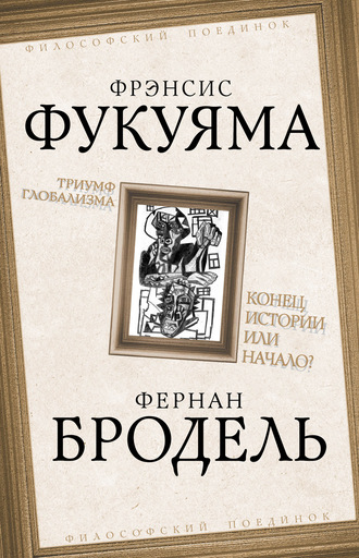 Фрэнсис Фукуяма. Триумф глобализма. Конец истории или начало?