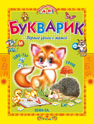 Обложка книги «Букварик. Первые уроки с мамой»