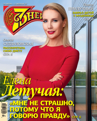 Обложка книги «Семь дней ТВ-программа №27/2020»