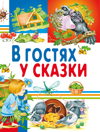 Обложка книги «В гостях у сказки»