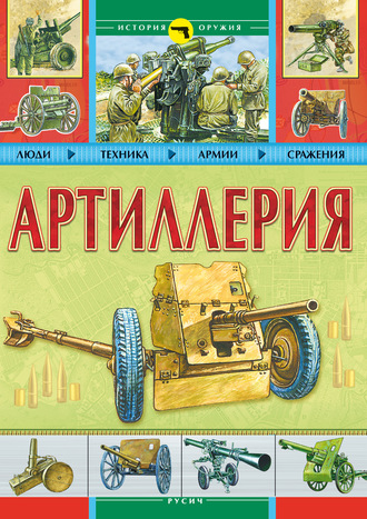 Обложка книги «Артиллерия»