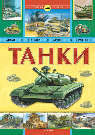 Обложка книги «Танки»