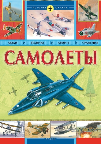 Обложка книги «Самолеты»