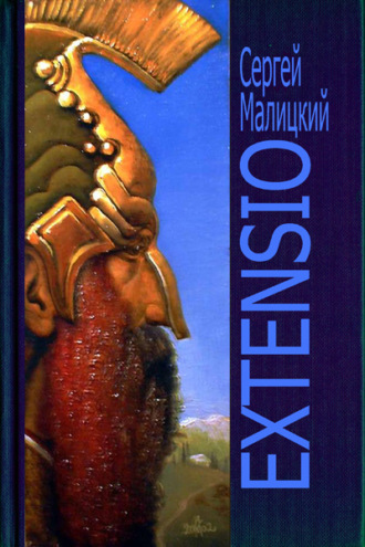Обложка книги «Extensio»