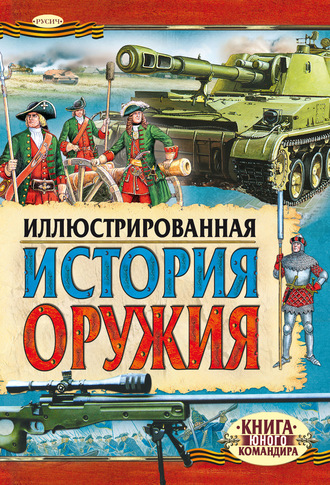 Обложка книги «Иллюстрированная история оружия»