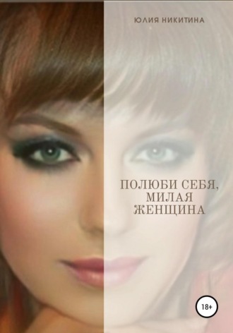 Обложка книги «Полюби себя, милая женщина!»