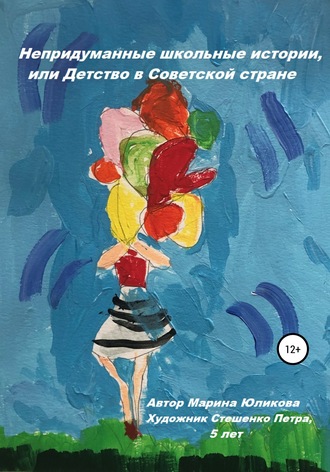Обложка книги «Непридуманные школьные истории, или Детство в Советской стране»