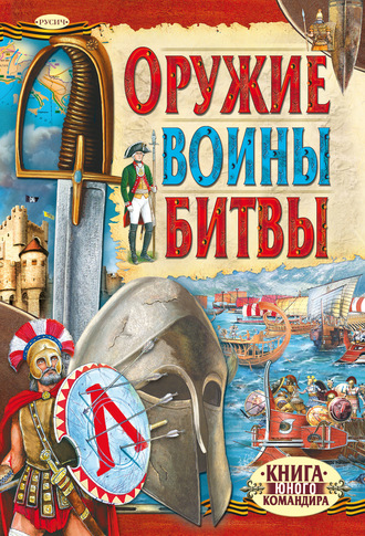 Обложка книги «Оружие. Воины. Битвы»
