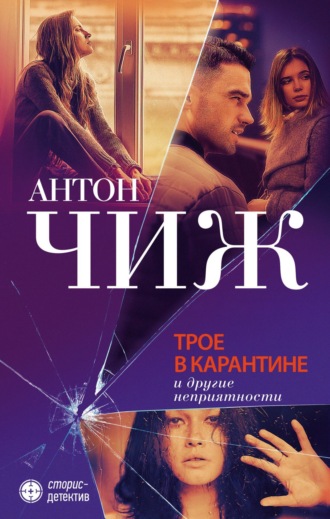 Обложка книги «Трое в карантине и другие неприятности»