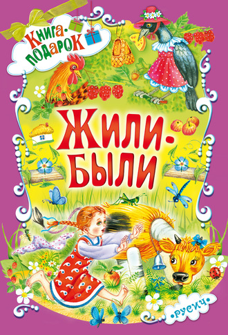 Обложка книги «Жили-были…»
