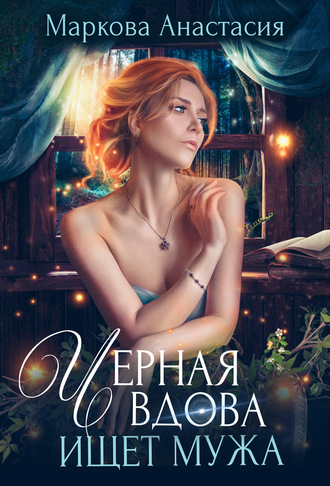 Обложка книги «Черная вдова ищет мужа»