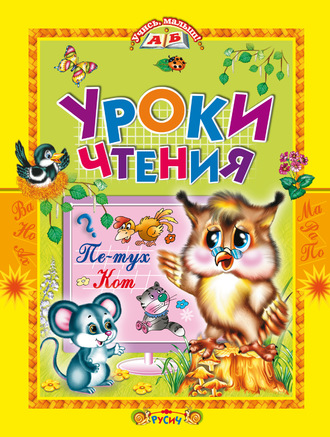 Обложка книги «Уроки чтения. Сказки»