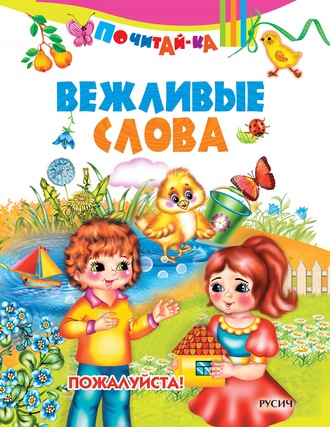 Обложка книги «Вежливые слова»