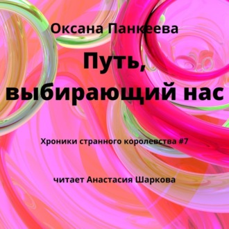 Обложка книги «Путь, выбирающий нас»