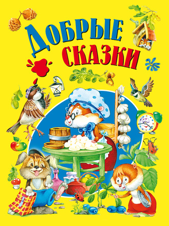 Обложка книги «Добрые сказки»