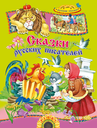 Обложка книги «Сказки русских писателей»