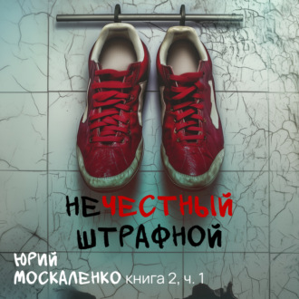 Обложка книги «Нечестный штрафной. Книга вторая. Часть первая»