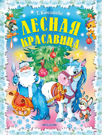 Обложка книги «Лесная красавица. Новогодние сказки»