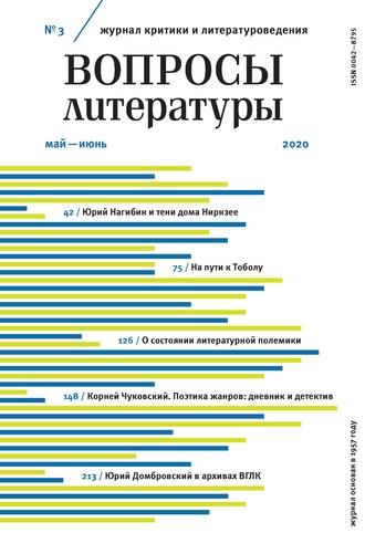 Группа авторов. Вопросы литературы № 3 Май – Июнь 2020