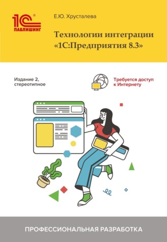 Е. Ю. Хрусталева. Технологии интеграции 1С:Предприятия 8.3 (+ epub)