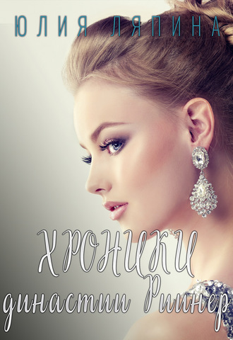 Обложка книги «Хроники Династии Риинер»