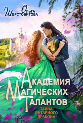 Обложка книги «Академия Магических Талантов. Тайна янтарного дракона»