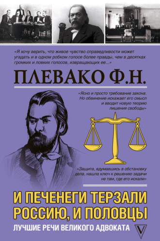 Обложка книги «И печенеги терзали Россию, и половцы. Лучшие речи великого адвоката»