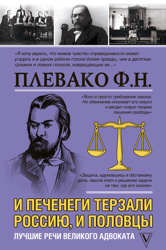 Федор Плевако. И печенеги терзали Россию, и половцы. Лучшие речи великого адвоката