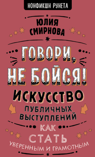 Обложка книги «Говори, не бойся! Искусство публичных выступлений»