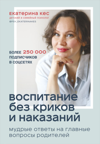 Обложка книги «Воспитание без криков и наказаний. Мудрые ответы на главные вопросы родителей»