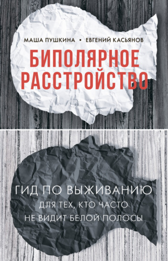 Обложка книги «Биполярное расстройство. Гид по выживанию для тех, кто часто не видит белой полосы»