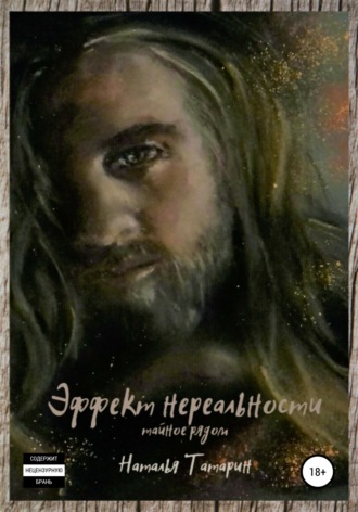 Обложка книги «Эффект нереальности»