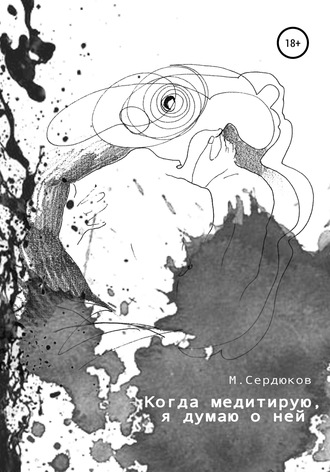 Обложка книги «Когда медитирую, я думаю о ней»