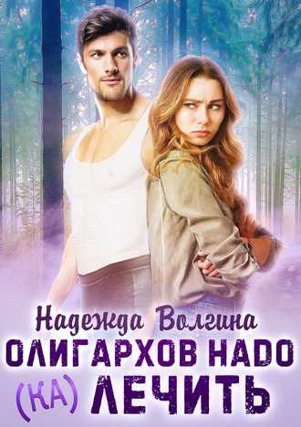 Обложка книги «Олигархов надо (ка)лечить»