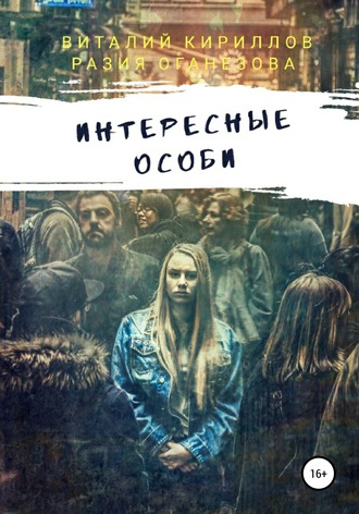 Обложка книги «Интересные особи. Сборник рассказов»