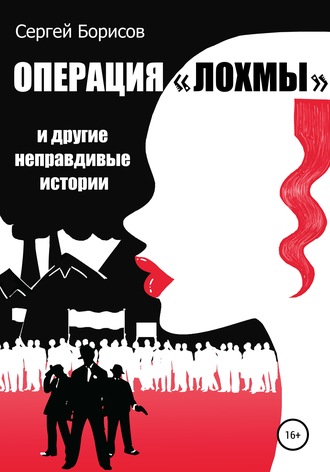 Обложка книги «Операция «Лохмы» и другие неправдивые истории»