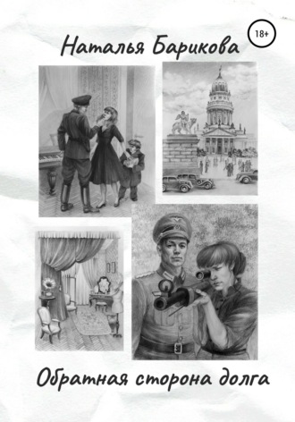 Обложка книги «Обратная сторона долга»