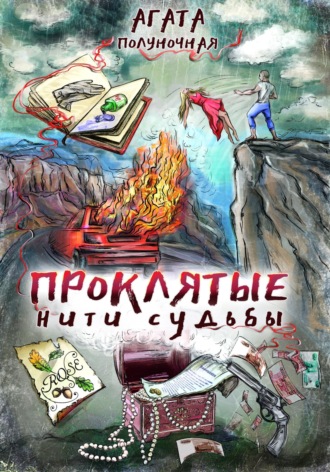 Обложка книги «Проклятые нити судьбы»