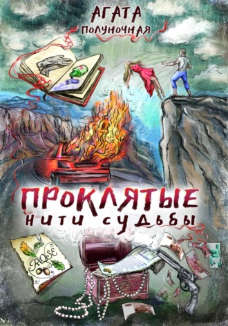Агата Полуночная. Проклятые нити судьбы