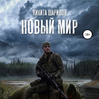 Обложка книги «Выжить любой ценой. Часть третья. Новый мир»