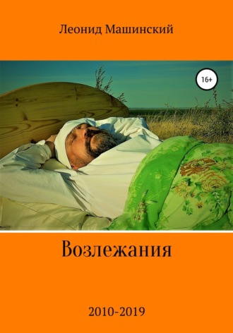 Обложка книги «Возлежания»