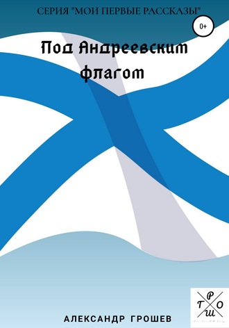 Обложка книги «Под Андреевским флагом»
