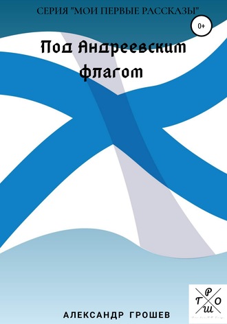 Александр Грошев. Под Андреевским флагом