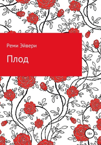 Обложка книги «Плод»