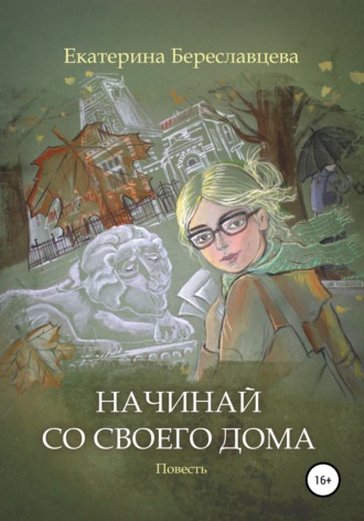 Обложка книги «Начинай со своего дома»