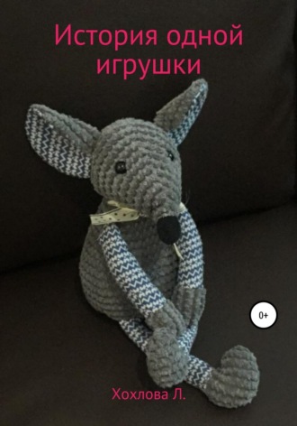 Обложка книги «История одной игрушки»