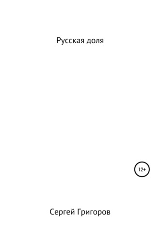 Обложка книги «Русская доля»