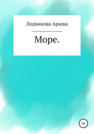 Обложка книги «Море»