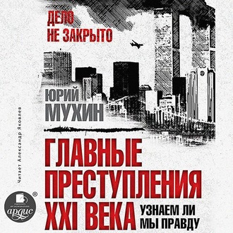 Обложка книги «Главные преступления XXI века. Узнаем ли мы правду?»