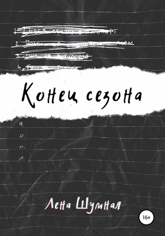 Обложка книги «Конец сезона»